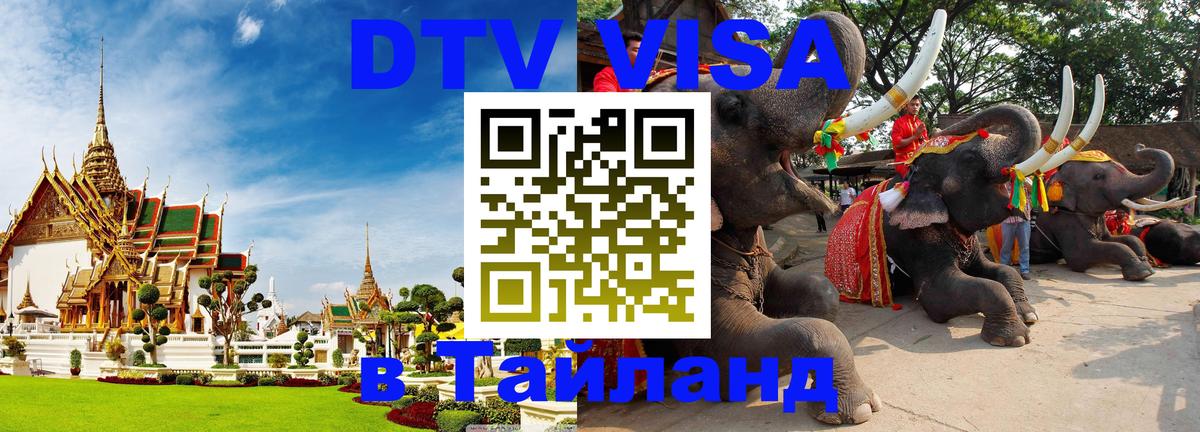 DTV виза Тайланд 